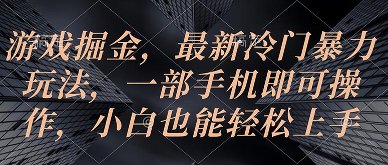 最新热门给力项目项目,游戏掘金,最新冷门暴力玩法,一部手机即可操作,小白也能轻松上手