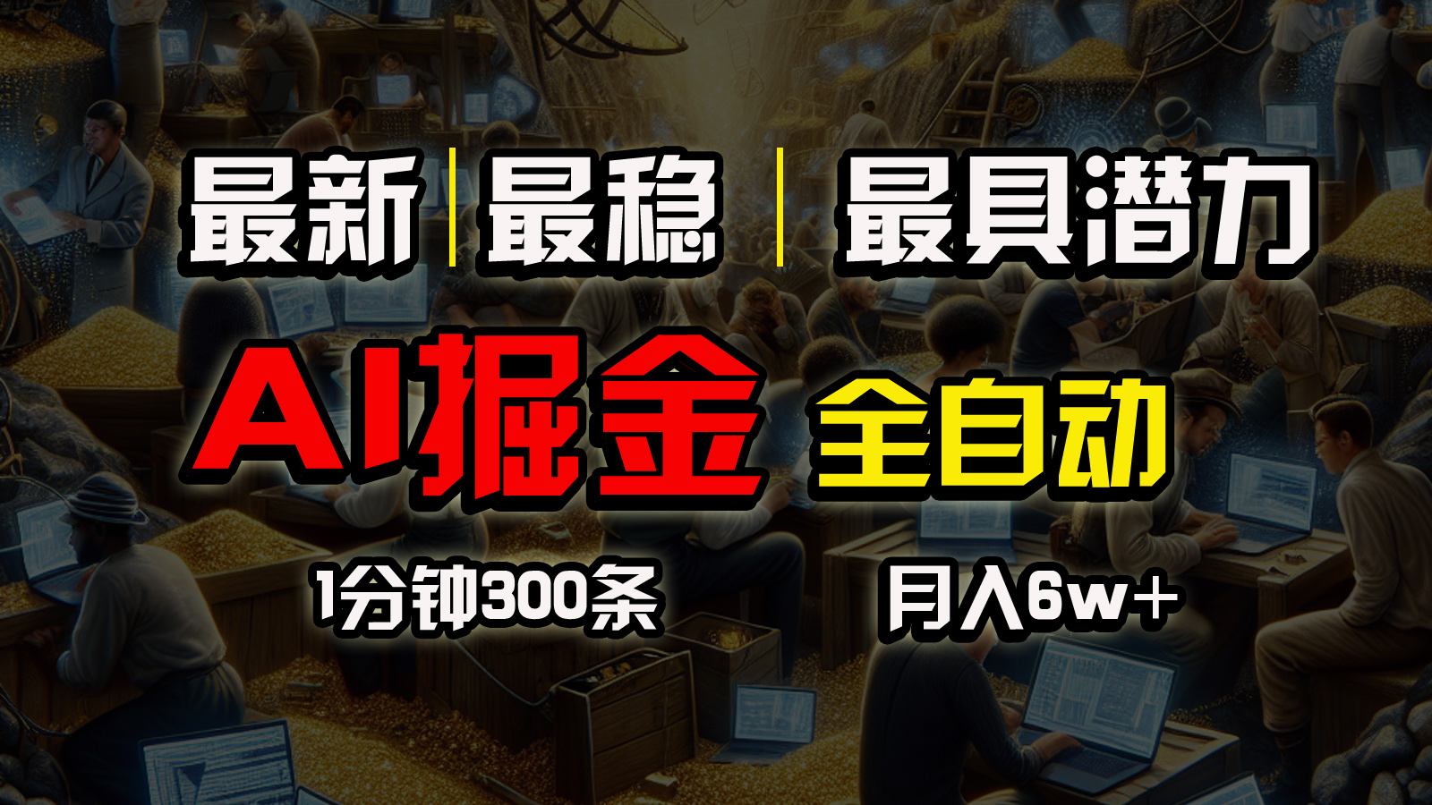 最新热门给力项目项目,全网最稳,一个插件全自动执行矩阵发布,相信我,能赚钱和会赚钱根本不...