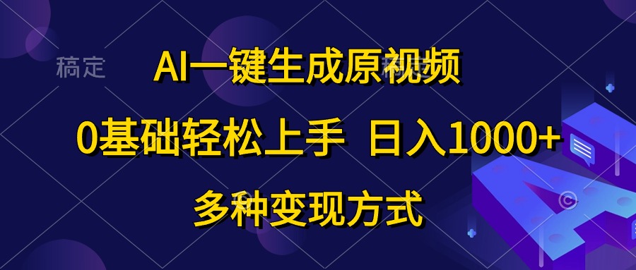 热门短视频运营项目,AI一键生成原视频,0基础轻松上手,日入1000+,多种变现方式