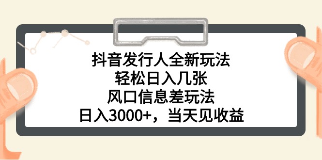 实战热门给力项目项目,抖音发行人全新玩法,轻松日入几张,风口信息差玩法,日入3000+,当天...