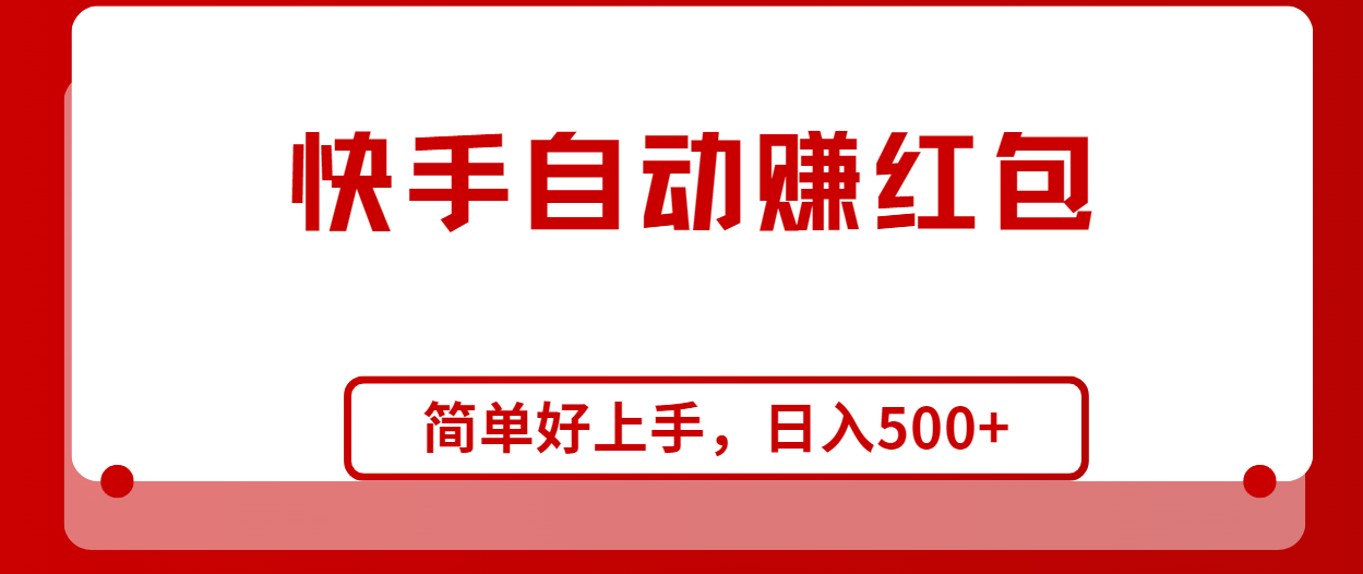 热门热门给力项目项目,快手全自动赚红包,无脑操作,日入1000+