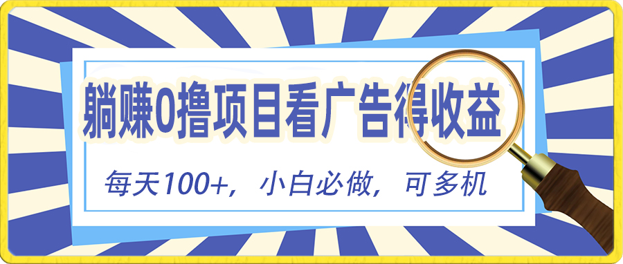 热门热门给力项目项目,躺赚零撸项目,看广告赚红包,零门槛提现,秒到账,单机每日100+