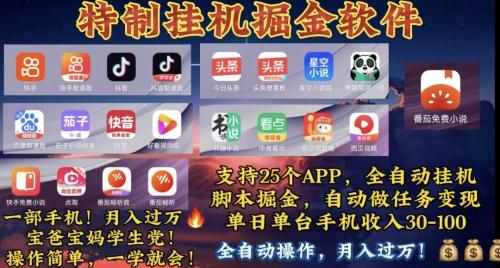 实战热门给力项目项目,月入过万 24小时全自动无脑挂机,操作简单!