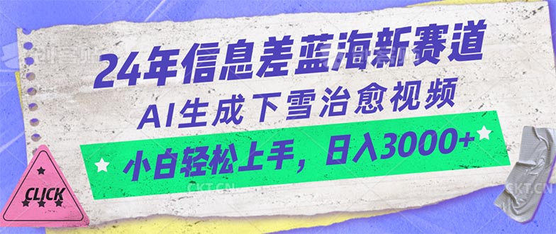 赚钱短视频运营项目,24年信息差蓝海新赛道,AI生成下雪治愈视频 小白轻松上手,日入3000+