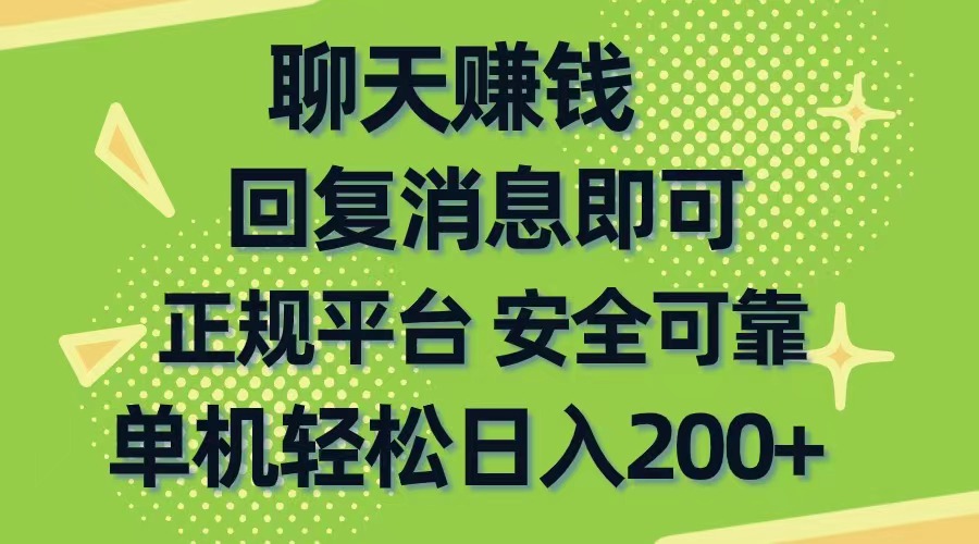赚钱热门给力项目项目,聊天赚钱,无门槛稳定,手机商城正规软件,单机轻松日入200+