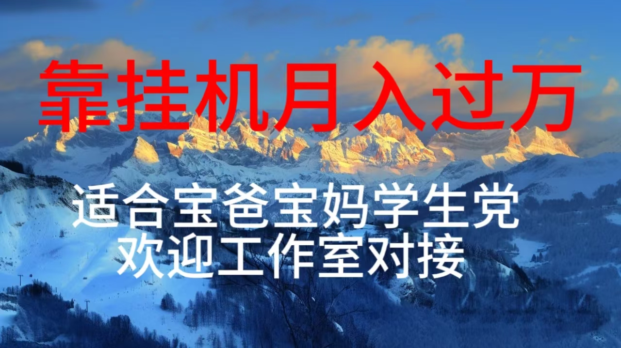 实操热门给力项目项目,每天躺着日入几百挂机项目,适合宝爸宝妈学生党工作室对接
