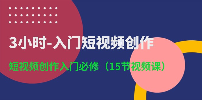 热门短视频运营项目,3小时-入门短视频创作:短视频创作入门必修