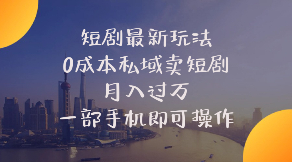 赚钱热门给力项目项目,短剧最新玩法 0成本私域卖短剧 月入过万 一部手机即可操作