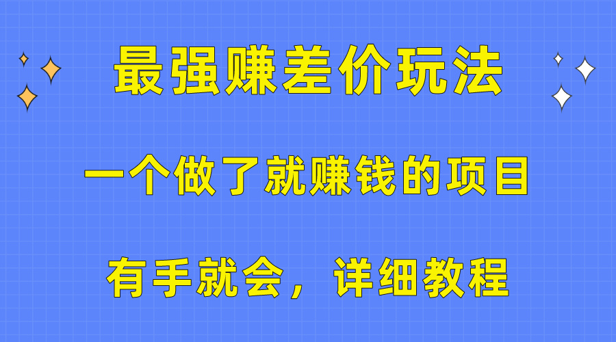 赚钱热门给力项目项目,一个做了就赚钱的项目,最强赚差价玩法,有手就会,详细教程