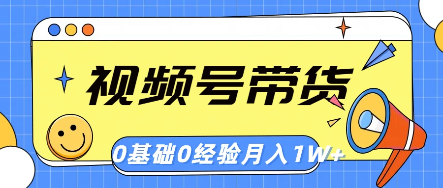 最新短视频运营项目,视频号轻创业带货,零基础,零经验,月入1w+
