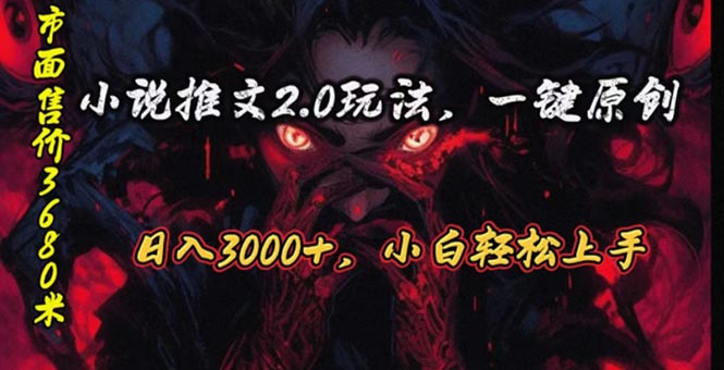 实操短视频运营项目,原创漫画小说推文2.0玩法,单日最高3000+,ai全自动产出,可参加中视频...