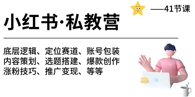 赚钱小红书项目,小红书 私教营 底层逻辑/定位赛道/账号包装/涨粉变现/月变现10w+等等-41节