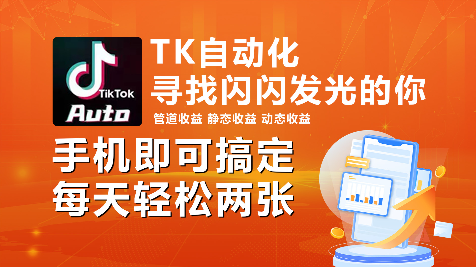 热门热门给力项目项目,海外抖音TK自动挂机,手机全自动挂机,每天轻松搞2张