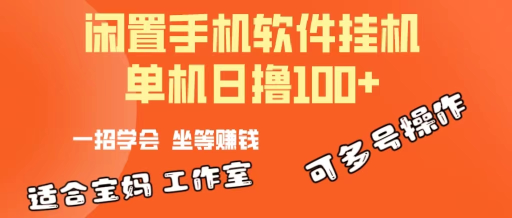 赚钱热门给力项目项目,一部闲置安卓手机,靠挂机软件日撸100+可放大多号操作
