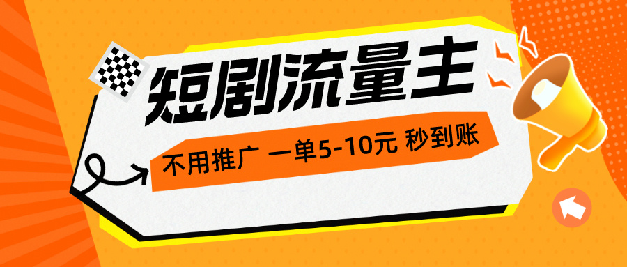 实操热门给力项目项目,短剧流量主,不用推广,一单1-5元,一个小时200+秒到账