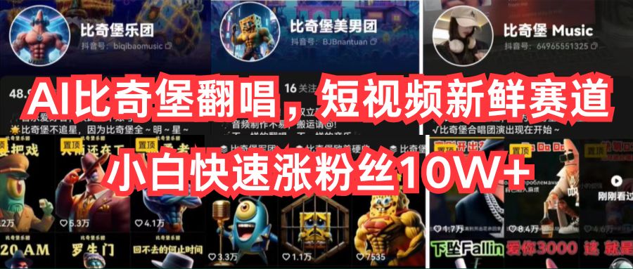 实操短视频运营项目,AI比奇堡翻唱,短视频新鲜赛道,小白快速涨粉丝10W+
