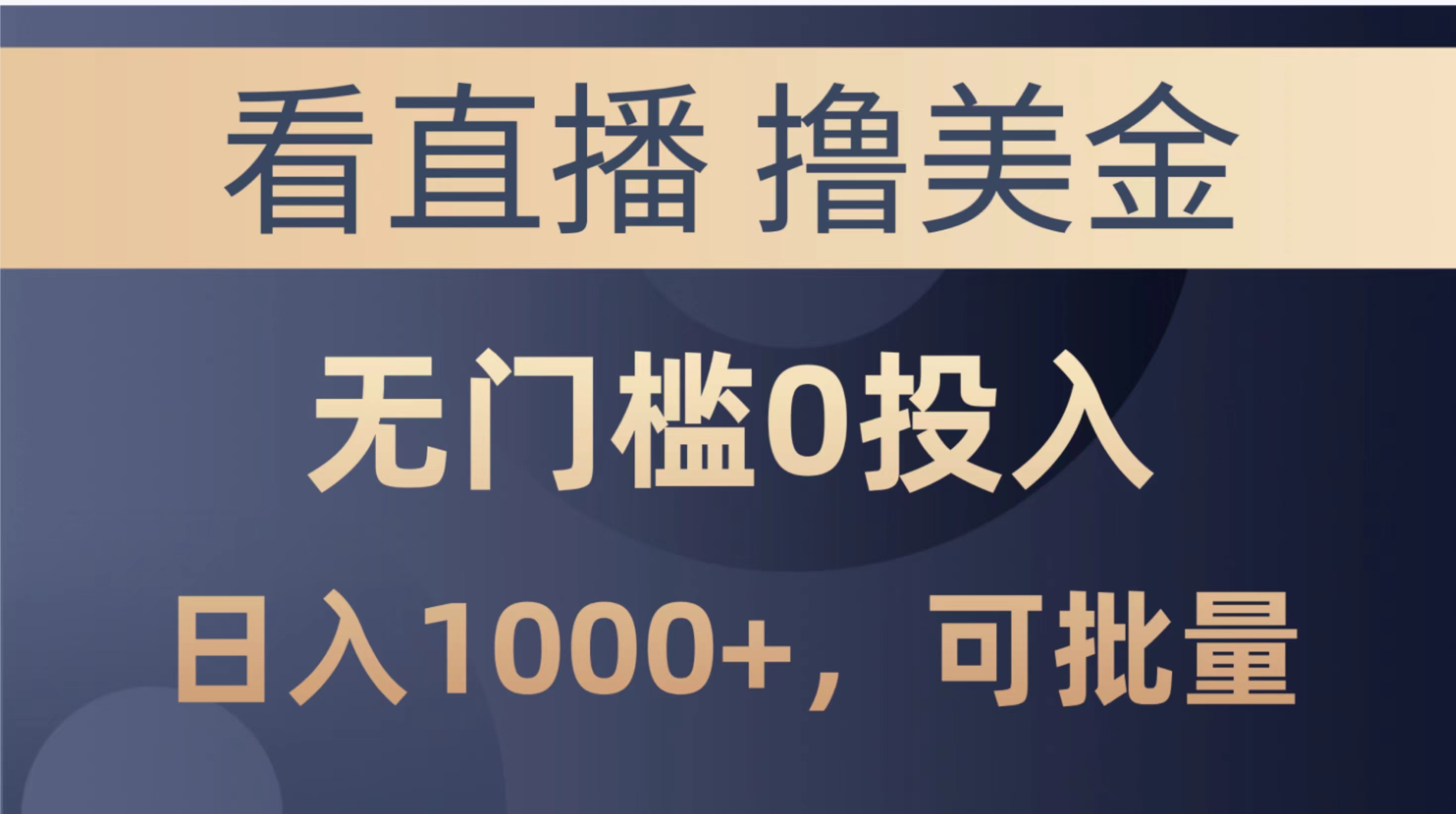 实战热门给力项目项目,最新看直播撸美金项目,无门槛0投入,单日可达1000+,可批量复制