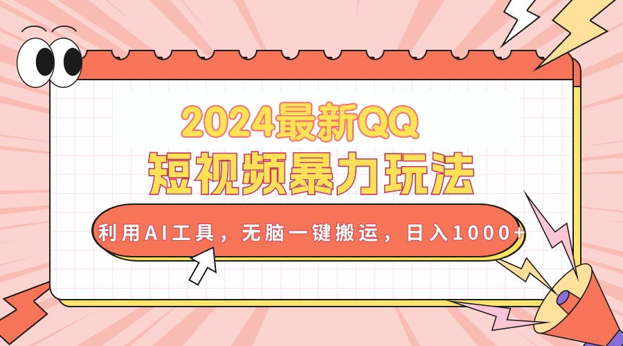赚钱短视频运营项目,2024最新QQ短视频暴力玩法,利用AI工具,无脑一键搬运,日入1000+