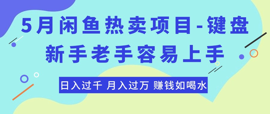 热门短视频运营项目,最新闲鱼热卖项目-键盘,新手老手容易上手,日入过千,月入过万,赚钱...