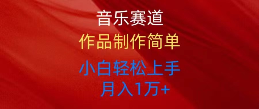 赚钱短视频运营项目,音乐赛道玩法纯原创,所有平台可以发布,小白轻松上手