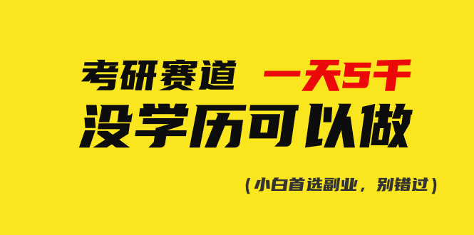 2024热门给力项目项目,考研赛道一天5000+,没有学历可以做!