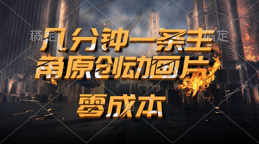 热门热门给力项目项目,通过AI 制作主角原创动画片,几分钟一条原创视频,日入2000+
