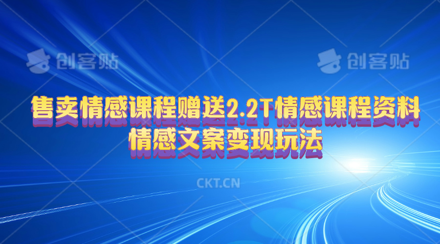 实操热门给力项目项目,售卖情感课程,赠送2.2T情感课程资料,情感文案变现玩法