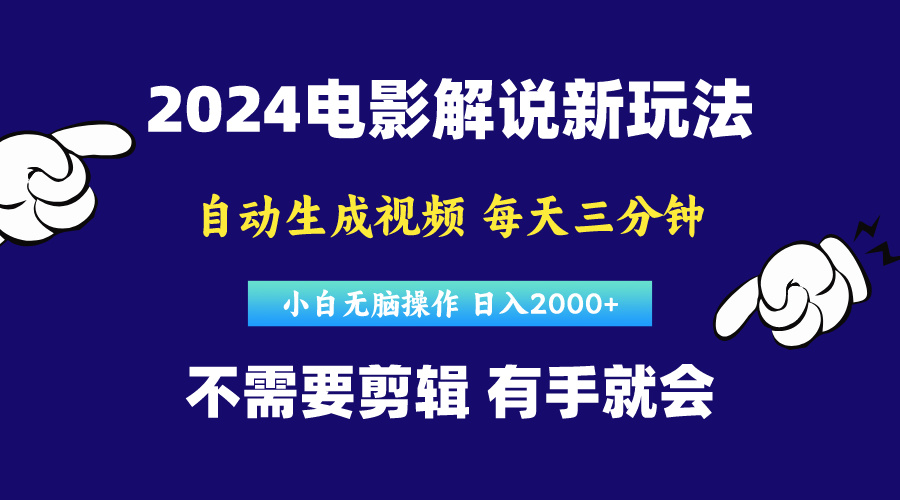 很火热门给力项目项目,软件自动生成电影解说,原创视频,小白无脑操作,一天几分钟,日...