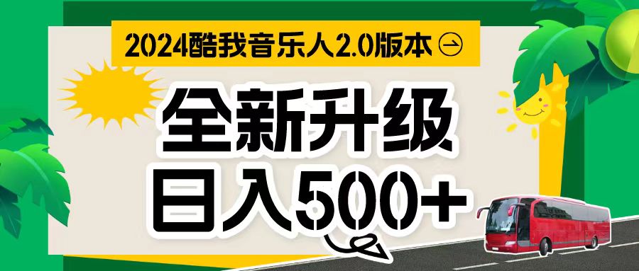 2024热门给力项目项目,万次播放80-150 音乐人计划全自动挂机项目