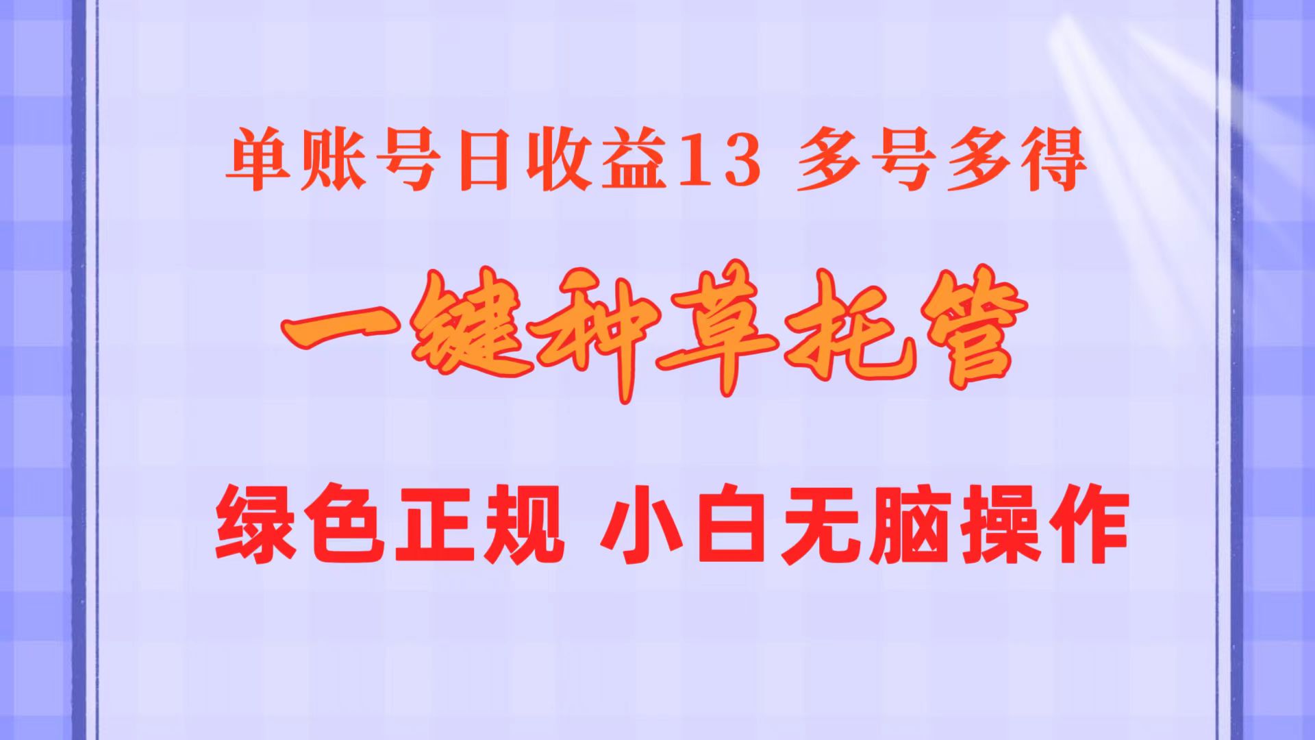 很火热门给力项目项目,一键种草托管 单账号日收益13元 10个账号一天130 绿色稳定 可无限推广