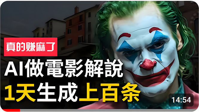 赚钱热门给力项目项目,手把手分享用AI批量生成说唱影视解说视频,1天生成上百条,真的賺麻了!
