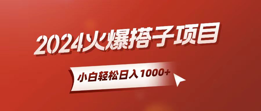 很火热门给力项目项目,小白轻松上手,日入1000+,搭子项目