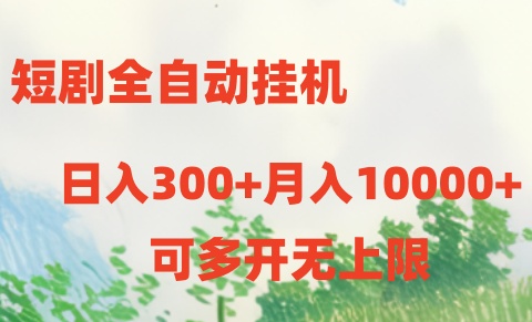 2024热门给力项目项目,短剧全自动挂机项目:日入300+月入10000+