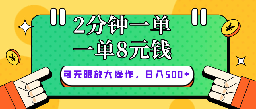 很火热门给力项目项目,仅靠简单复制粘贴,两分钟8块钱,可以无限做,执行就有钱赚