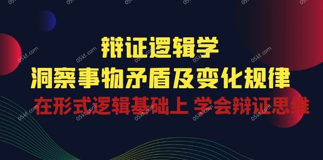 热门营销-成交项目,辩证 逻辑学 | 洞察 事物矛盾及变化规律 在形式逻辑基础上 学会辩证思维