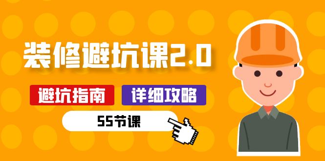 2024创业项目项目,新手装修 避坑课2.0:装修之前一定要做好功课