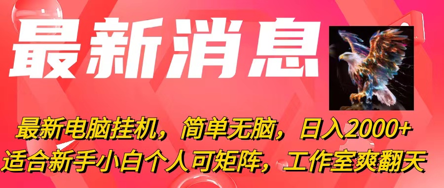 实操热门给力项目项目,最新电脑挂机,简单无脑,日入2000+适合新手小白个人可矩阵,工作室模...