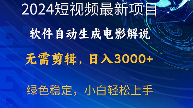很火短视频运营项目,2024短视频项目,软件自动生成电影解说,日入3000+,小白轻松上手