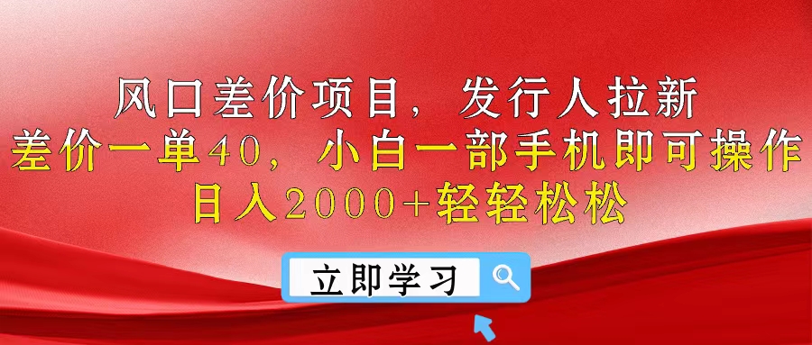 很火热门给力项目项目,风口差价项目,发行人拉新,差价一单40,小白一部手机即可操作,日入20...