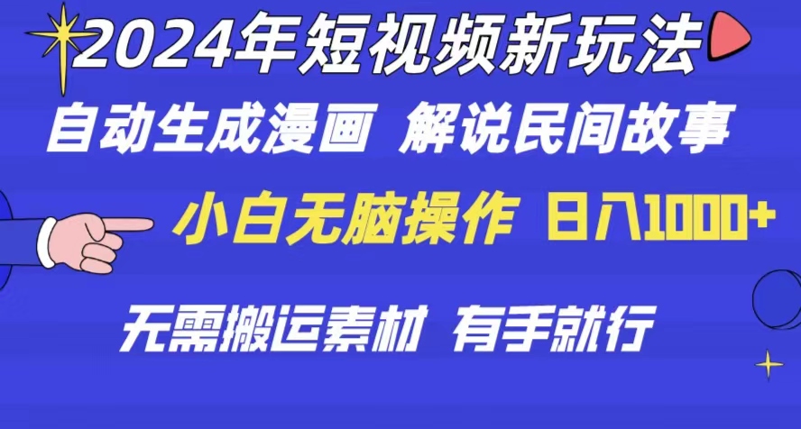 热门短视频运营项目,2024年 短视频新玩法 自动生成漫画 民间故事 电影解说 无需搬运日入1000+