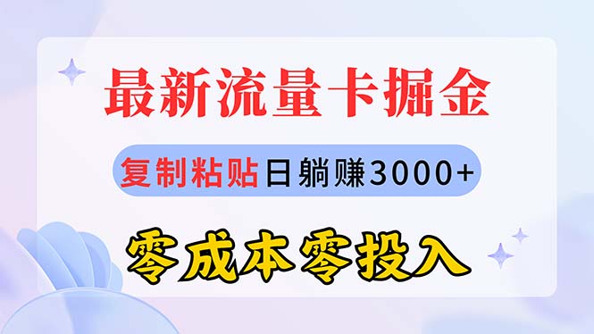 赚钱热门给力项目项目,最新流量卡代理掘金,复制粘贴日赚3000+,零成本零投入,新手小白有手就行