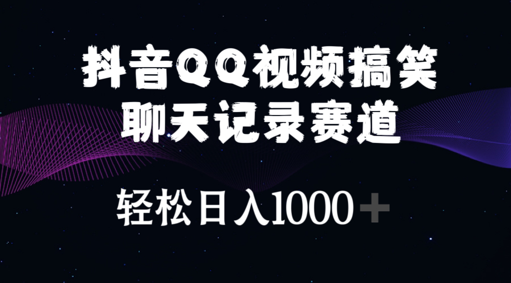 很火短视频运营项目,抖音QQ视频搞笑聊天记录赛道 轻松日入1000+