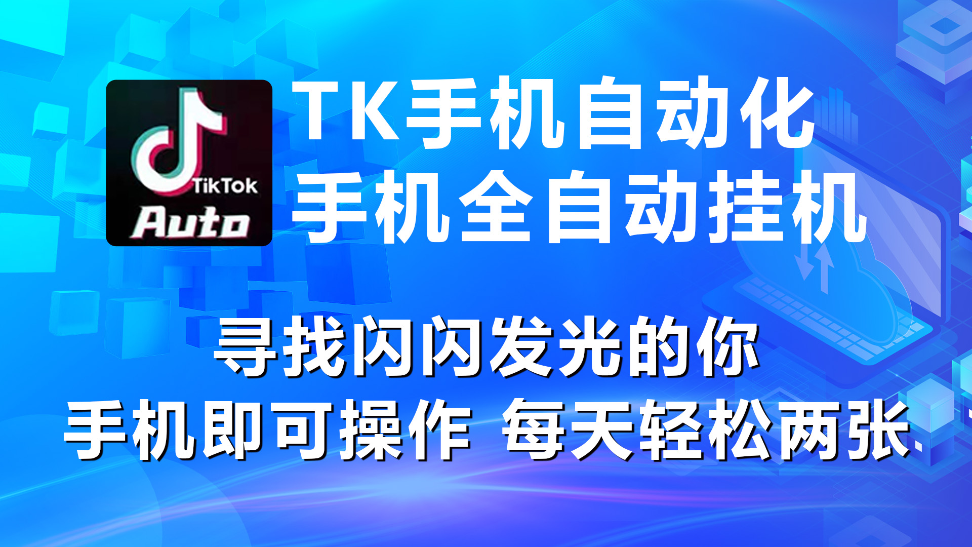 赚钱热门给力项目项目,海外抖音TK手机自动挂机,每天轻松搞2张