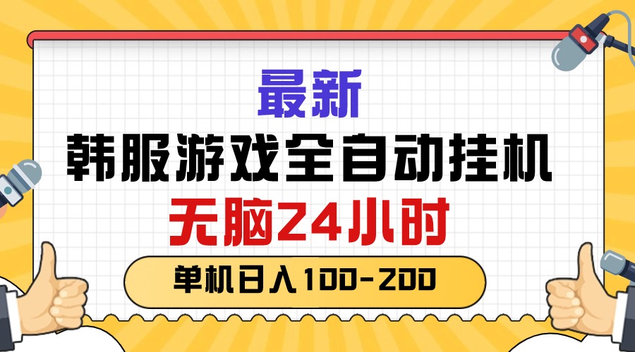 2024热门给力项目项目,最新韩服游戏全自动挂机,无脑24小时,单机日入100-200