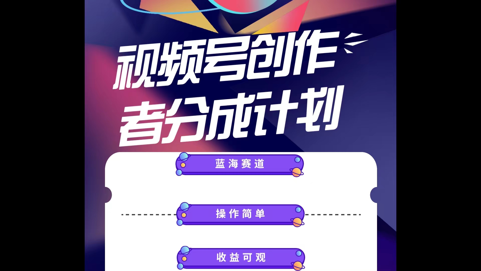 很火短视频运营项目,蓝海项目,视频号创作分成计划,小白也能轻松上手,日入1000+